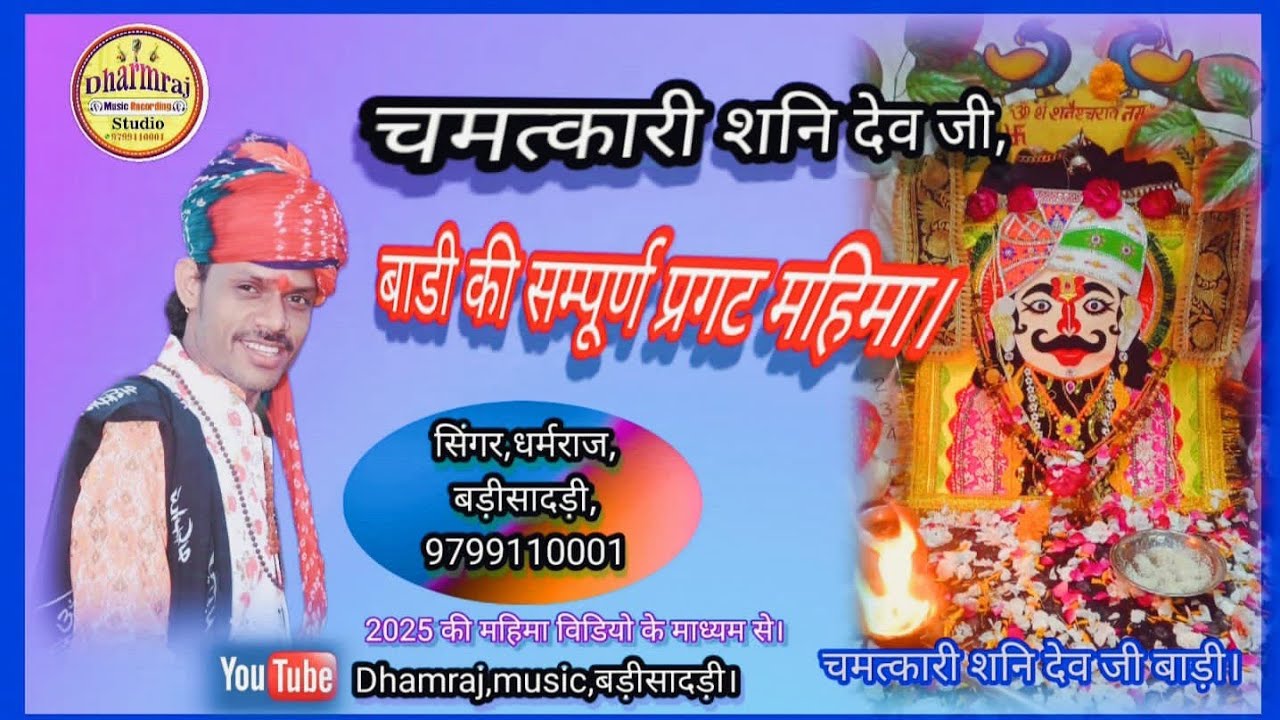 चमत्कारी शनिदेव जी बाड़ी की सम्पूर्ण प्रगट महिमा सिंगर धर्मराज बड़ी सादड़ी 9799110001