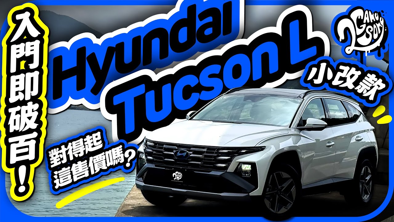 入門即破百！小改款 Hyundai Tucson L 對得起這售價嗎？｜深度賞｜2GameSome