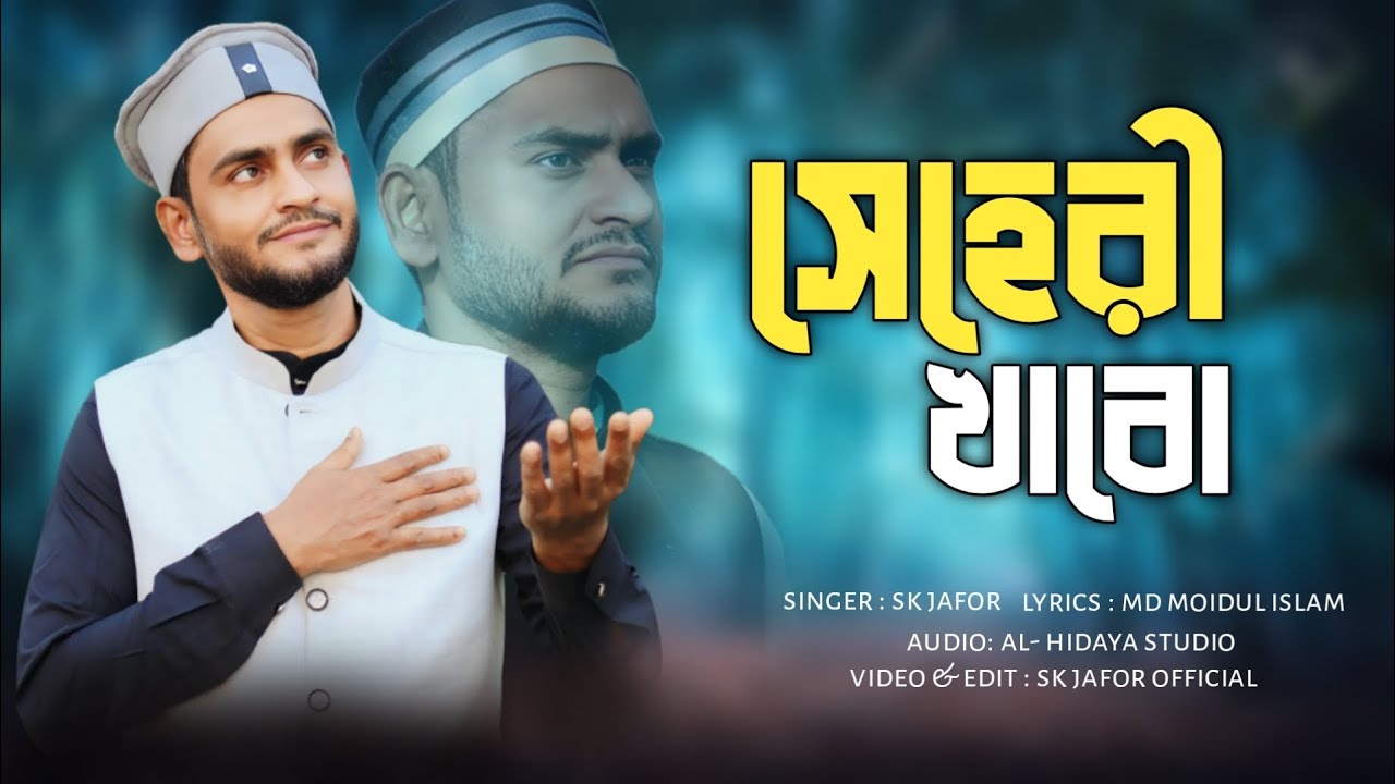 সেহেরী খাবো || SEHERI KHABO || SK JAFOR 2026 NEW GOJOL|| এস কে জাফর নতুন গজল 2026 || rojar gojol 
