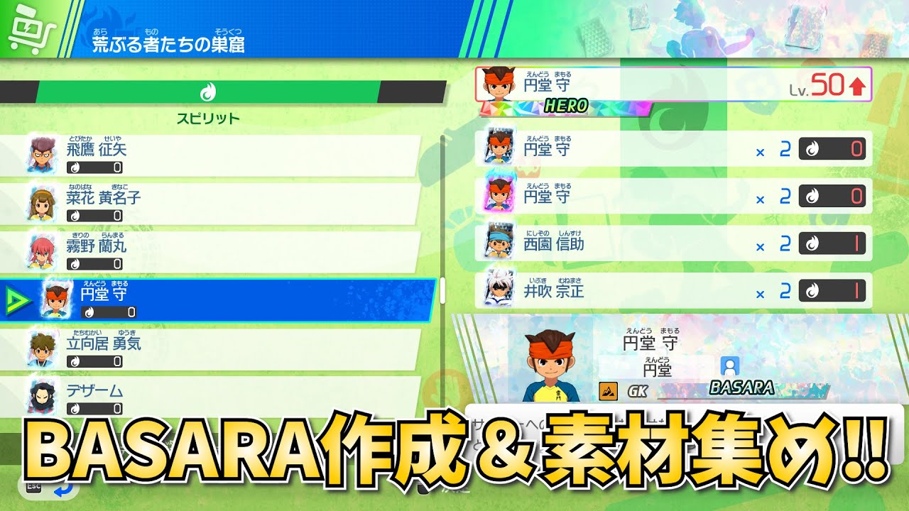 【イナズマイレブン 英雄たちのヴィクトリーロード】BASARA作りと素材集め