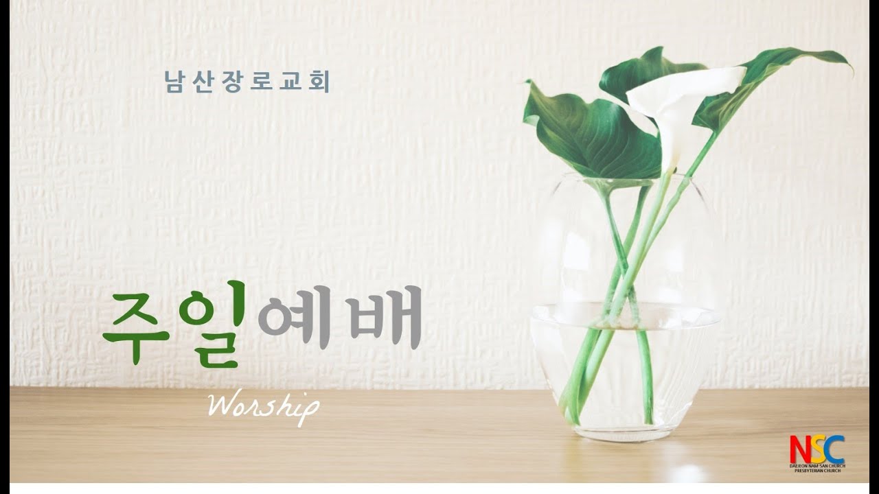 20260315  오전예배 구원받은 성도들의 삶은 어떠해야 하는가  현동인목사님