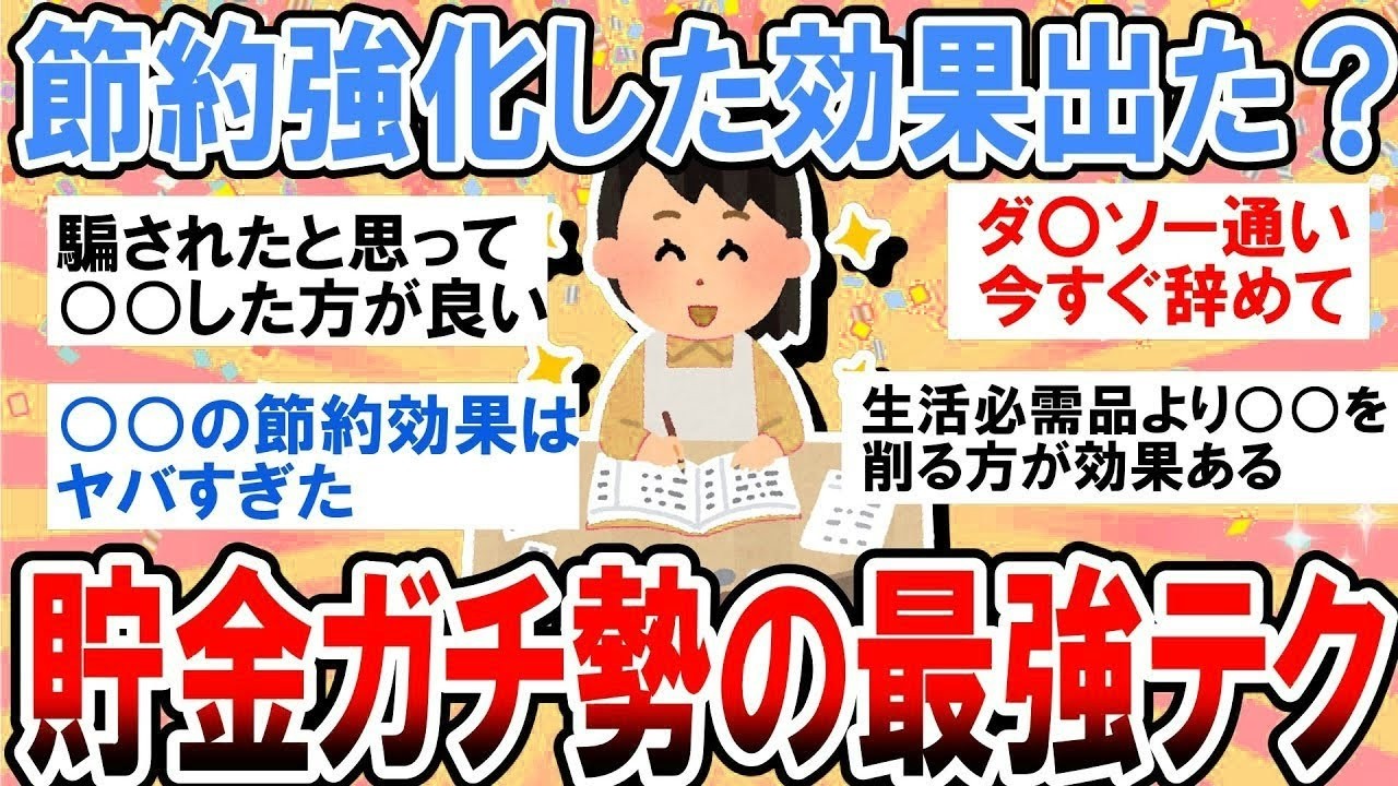 有益】節約強化した人、実際貯金増えた？効果ヤバすぎた最強テクニック教えて【ガルちゃん】