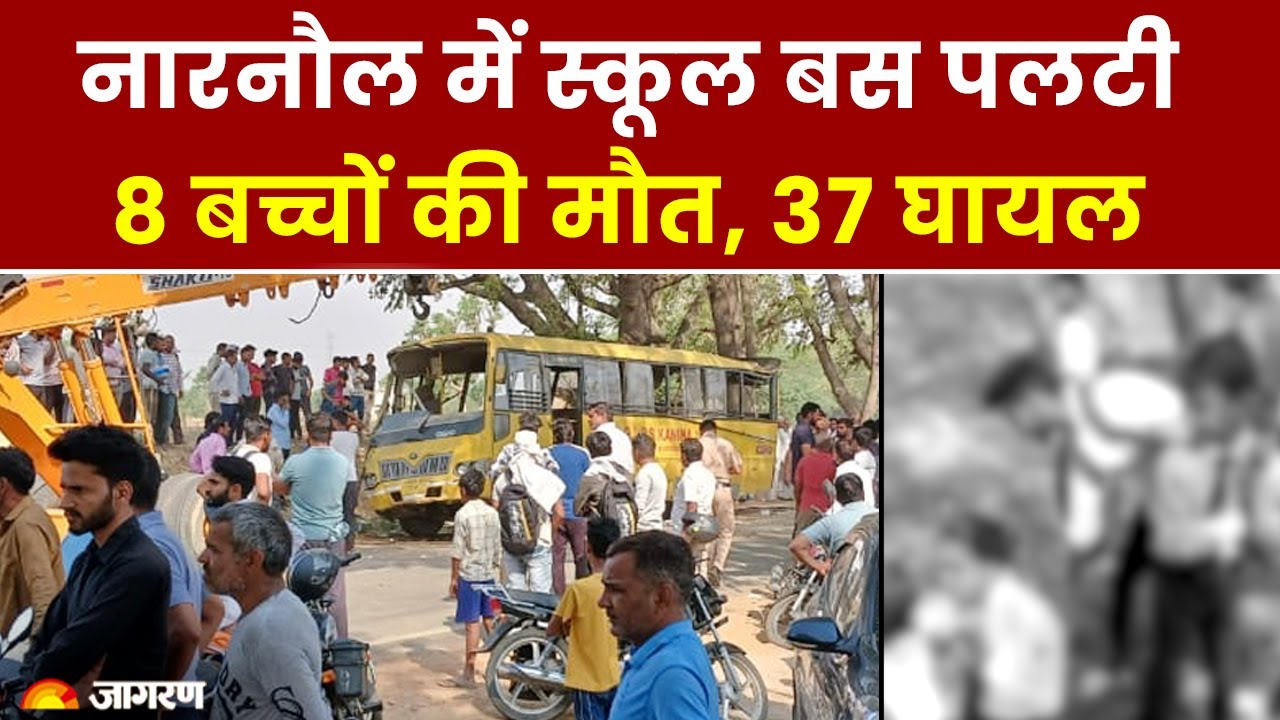 Haryana Bus Accident: नारनौल में स्कूल बस पलटी, 8 बच्चों की मौत और 37 घायल। Breaking News