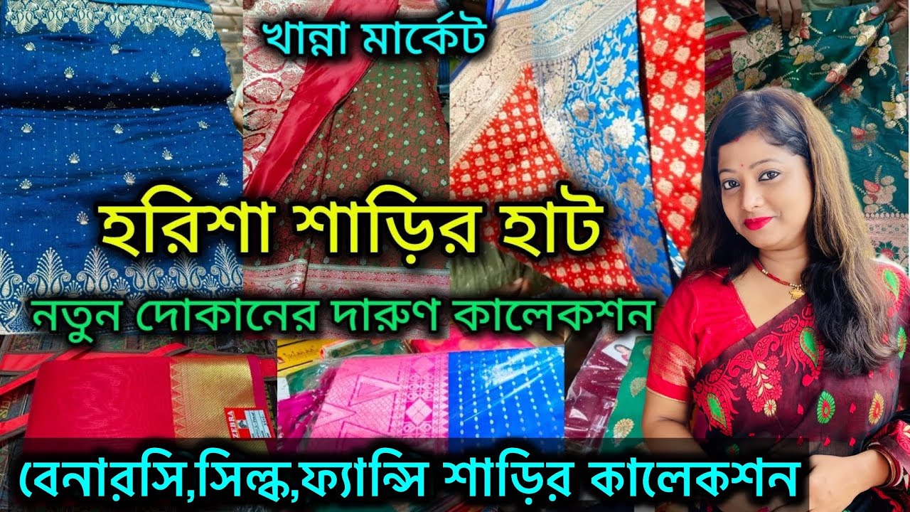 Harisha Saree Market || Wedding Special ধামাকা কালেকশন  🔥🔥 Harisha Haat Khanna Market  💥💥