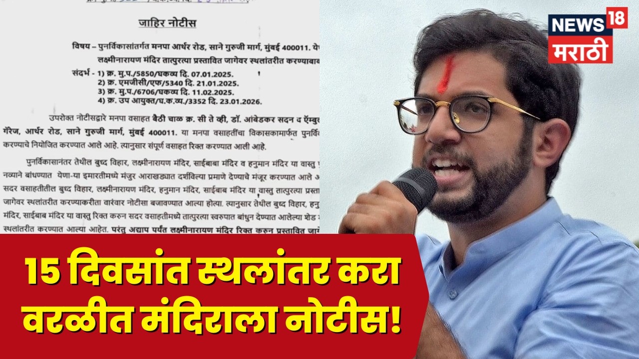 Mumbai News | वरळीत आदित्य ठाकरेंच्या मतदारसंघात मंदिराला नोटीस! प्रकरण काय? | Marathi News