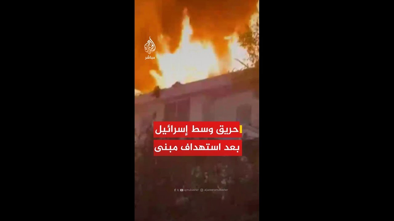 القناة السابعة الإسرائيلية: حريق في مبنى سكني بمدينة شوهام وسط إسرائيل عقب استهداف أحد المنازل