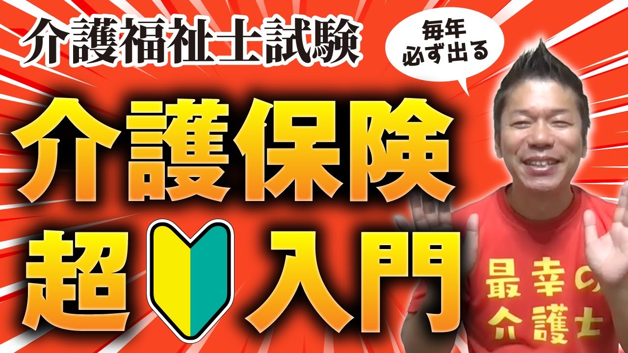 【介護福祉士試験】毎年必ず出る！介護保険　超入門