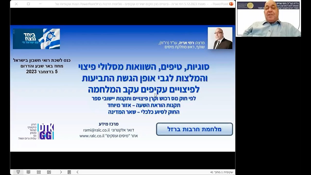 הקלטת פאנל שאלות תשובות עם ס. מנהל קרן הפיצויים