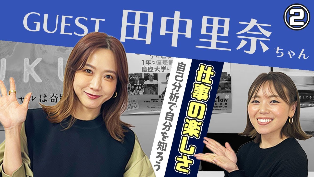 【新企画】モデルの田中里奈ちゃんに仕事について聞いてみた②【進路指導革命】