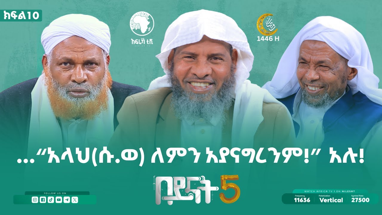 “አላህ(ሱ.ወ) ለምን አያናግረንም!” አሉ! || አል በይናት || ምዕራፍ 5 || ክፍል 10 || አፍሪካ ቲቪ