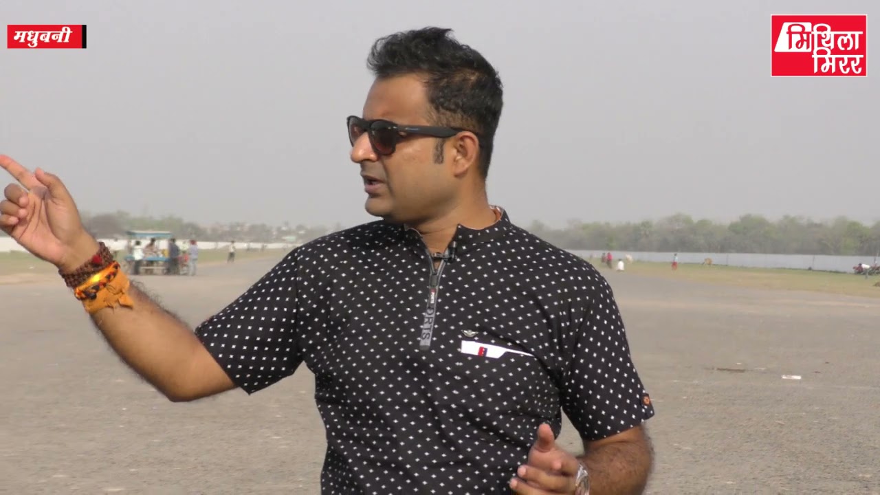 मधुबनी हवाई अड्डा, कहियो Develop भऽ सकैत अछि Madhubani Airport ? Mithila Mirror, Lalit Narayan Jha