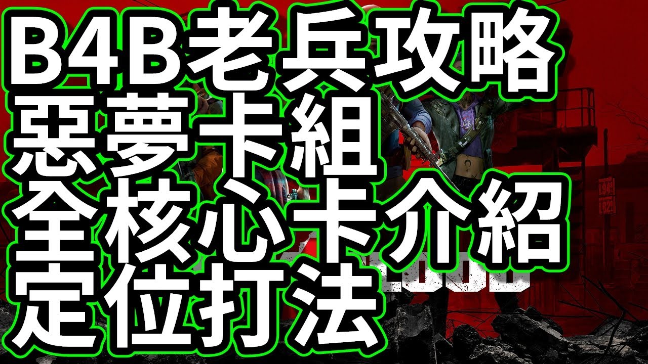 Back 4 Blood 喋血復仇 老兵惡夢心得攻略！「散彈易用卡組」各定位玩法「所有核心卡片介紹 」三條補充線解鎖卡路線簡介「惡夢推薦卡組」