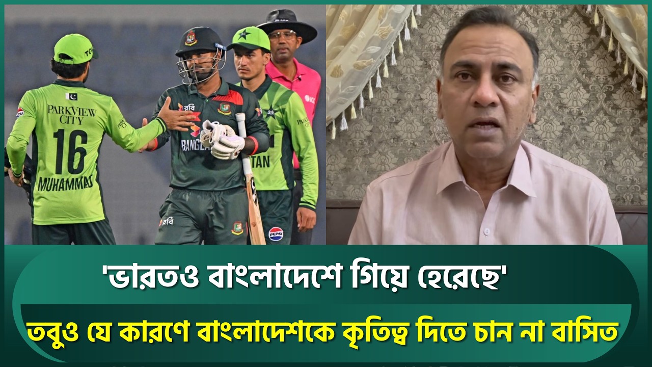 ভারতও বাংলাদেশে গিয়ে হেরেছে তবুও যে কারণে বাংলাদেশকে কৃতিত্ব দিতে চান না বাসিত আলী | BAN vs PAK