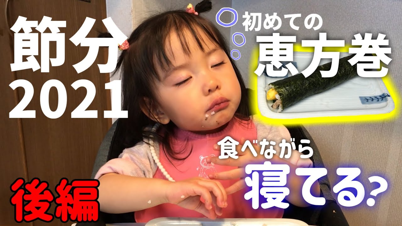 【 節分 2021 】1歳6ヶ月の娘の初めての節分 -後編- 人生初の恵方巻で黙食チャレンジ！食いしん坊娘が初めて食べながら寝る…？【育児Vlog】
