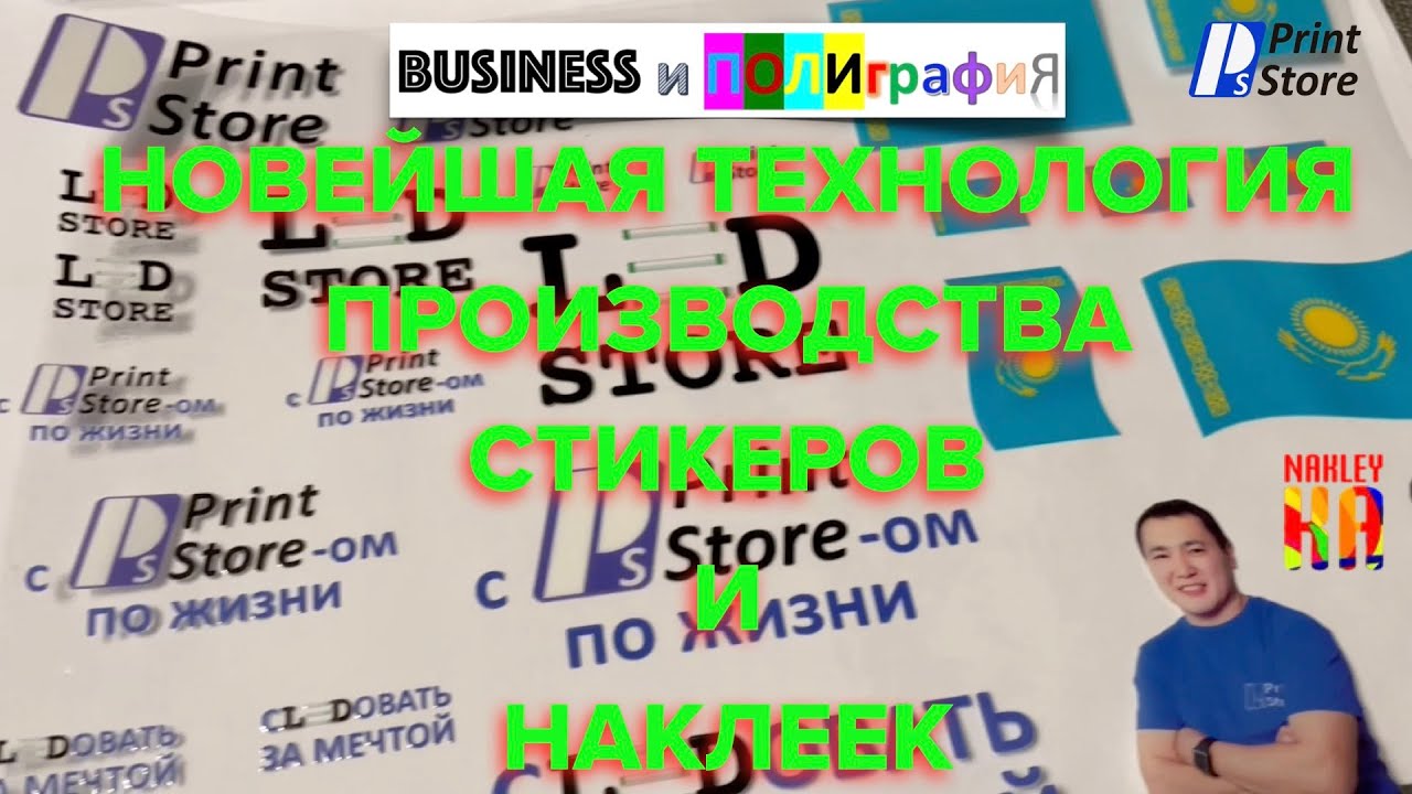 Новейшая технология производства стикеров и наклеек и нанесение их на любые поверхности и текстиль!