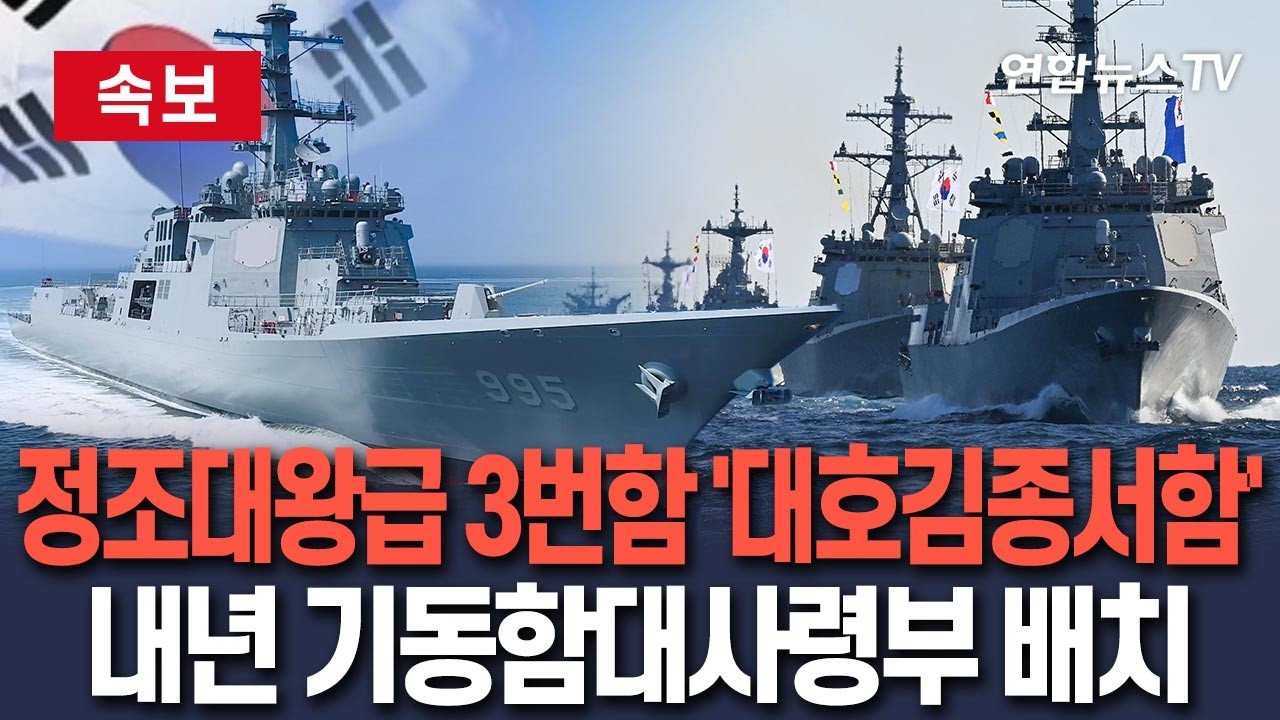 [🔴속보] '이지스함' 정조대왕급 3번함명 '대호김종서함' 결정…내년 기동함대사령부 배치 / 연합뉴스TV(YonhapnewsTV)