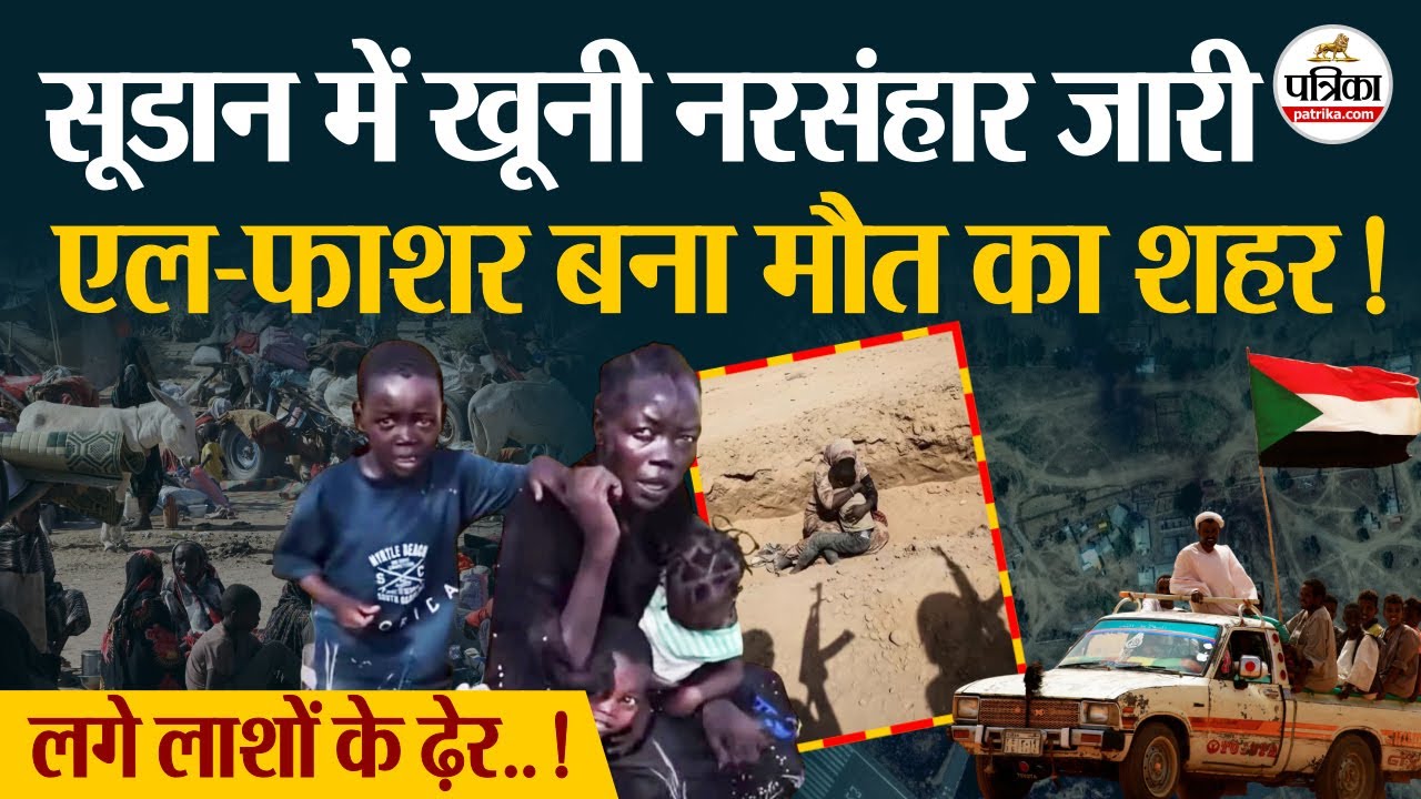 Sudan War: सूडान में खूनी नरसंहार जारी, El Fashir बना मौत का शहर ! | Darfur Conflict | RSF