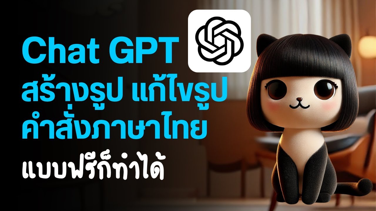 AI สร้างรูป แก้ไขง่าย คำสั่งภาษาไทย Chat GPT ฟรี VS Plus 2025 มือใหม่สร้างคอนเทนต์ AI ต้องดู DALL·E