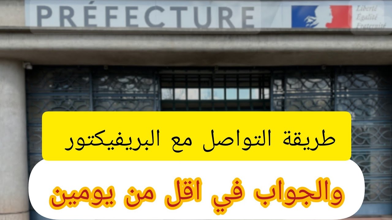 طريقة ناجحة للاتصال ب البريفيكتور   Prefecture عبر الاميل email والحصول على الجواب في يوم