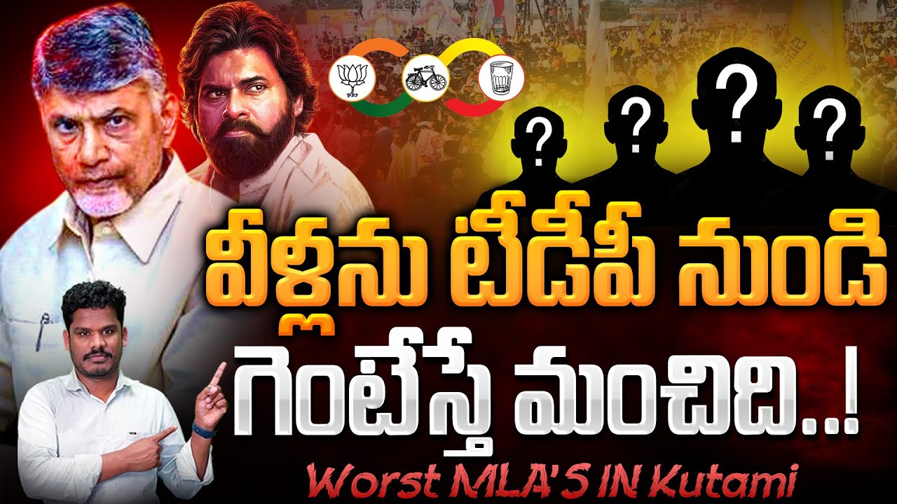 Worst MLAs in Kutami: వీళ్లను టీడీపీ నుండి గెంటేస్తే మంచిది..! | Gundusoodhi - PINN