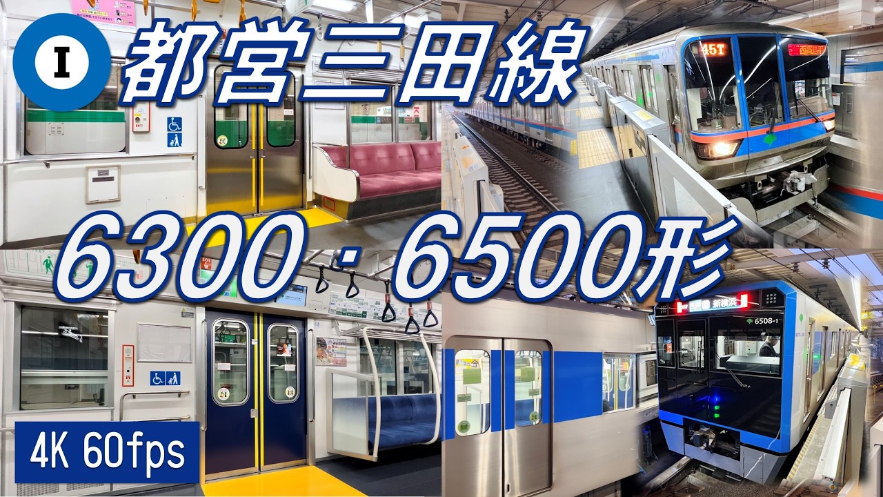 【100km/h運転！新横浜へ！】都営三田線 6300形・6500形 VVVFサウンド♪【高音質・4K 60fps】