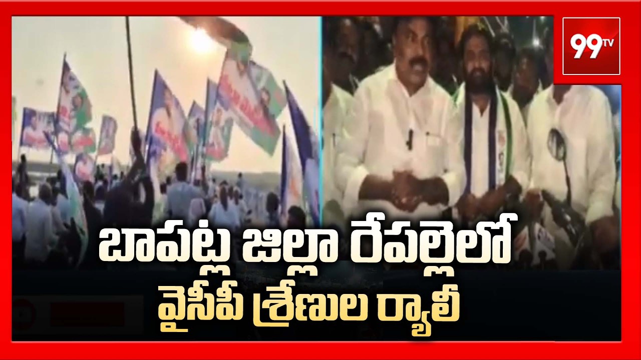 బాపట్ల జిల్లా రేపల్లెలో వైసీపీ శ్రేణుల ర్యాలీ | YCP cadres hold rally in Repalle, Bapatla district