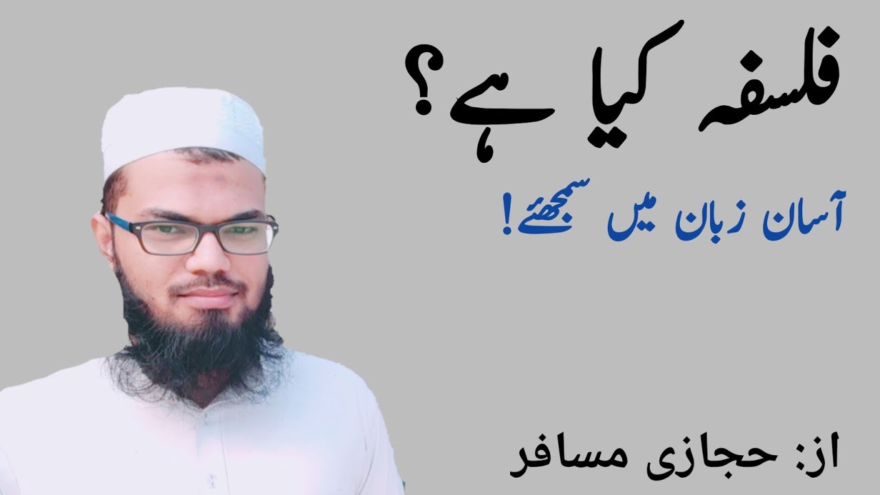 falsafa kya hai , what is philosophy , فلسفہ کیا ہے ،حکمت کیا ہے ، ما ھی فلسفة ،