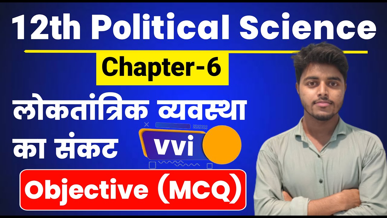 लोकतांत्रिक व्यवस्था का संकट Class 12 MCQ | Political Science Class 12 Chapter 6 Objective Question
