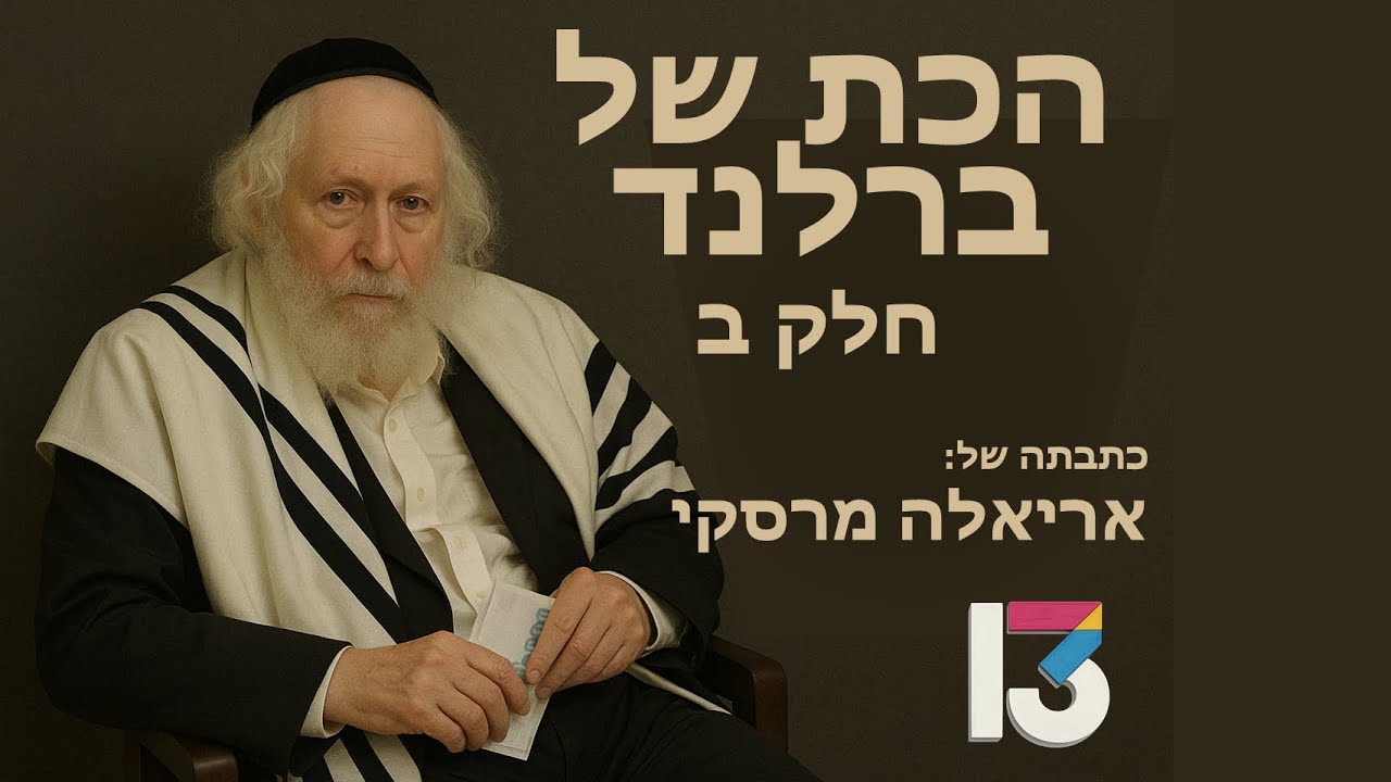 הכת של ברלנד | חלק ב