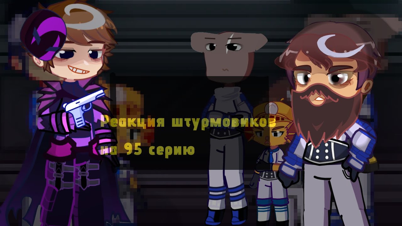 ||Реакция Штурмовиков (Дорин, Лайя, Реджинальд и Скример) на 95 серию ||
