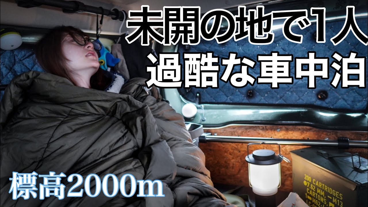 標高2000m、暴風が吹き荒れる山頂で過酷な車中泊【毛無峠】