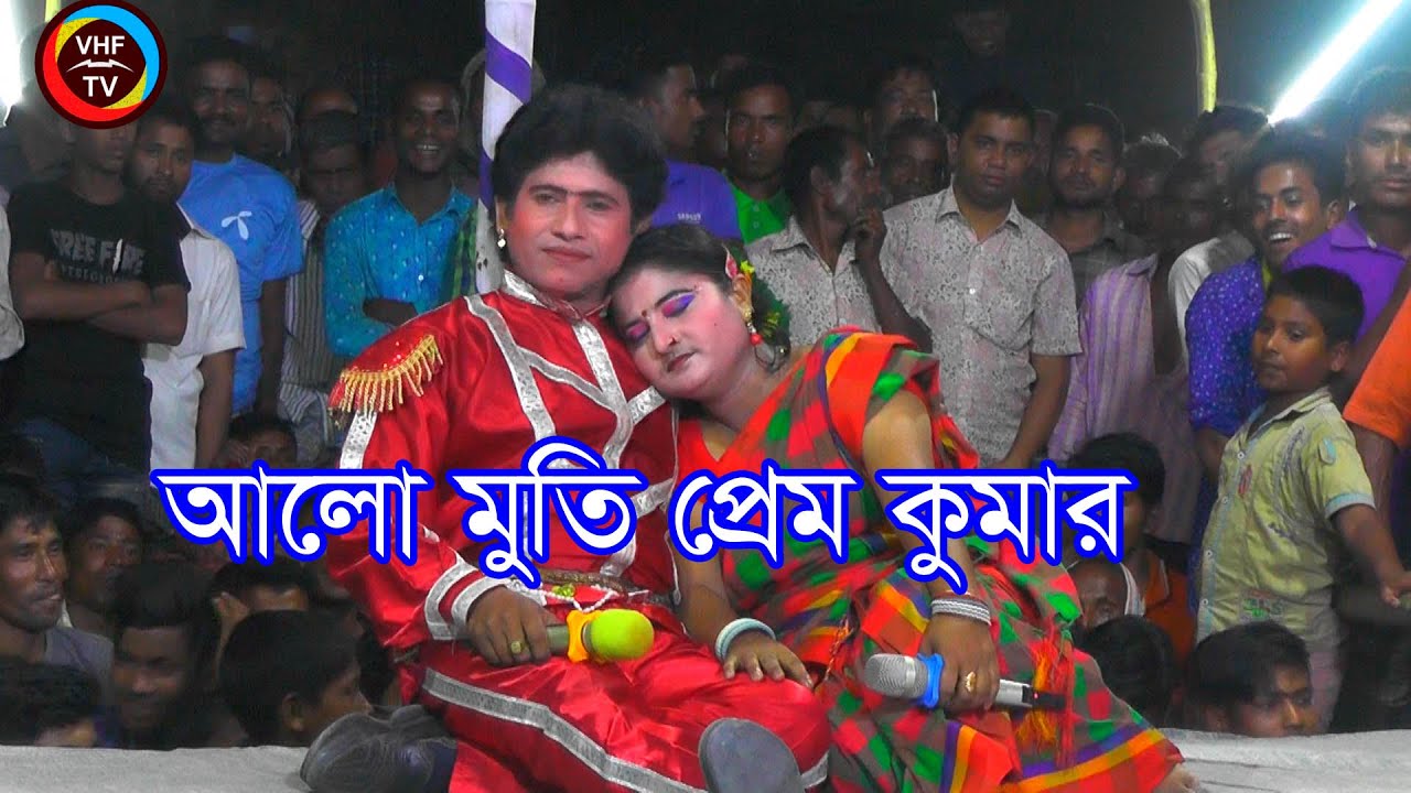 ফরিদার যাত্রা পালা আলো মুতি প্রেম কুমার। Jatra pala alomute prem kumar। VHF TV