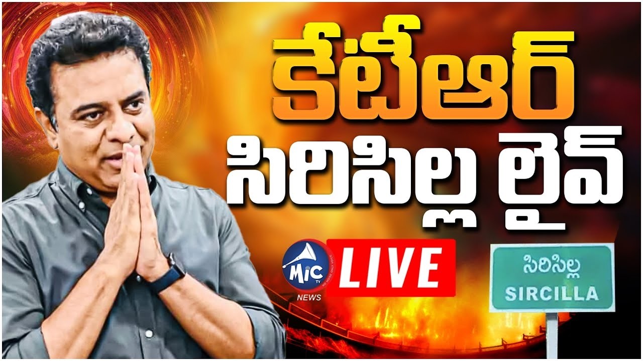 KTR LIVE | సిరిసిల్లలో కేటీఆర్ | KTR Sircilla Tour Updates | BRS LIVE | Mic Tv News