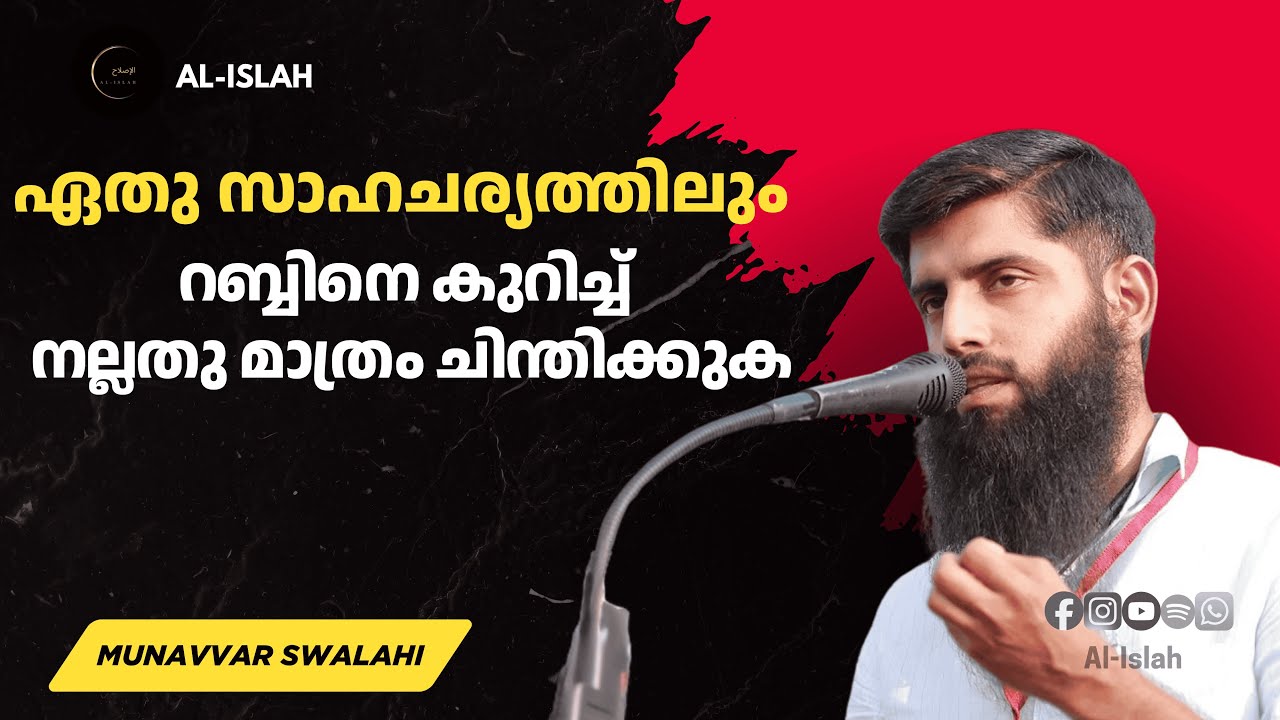ഏതു സാഹചര്യത്തിലും റബ്ബിനെ കുറിച്ച് നല്ലതു മാത്രം ചിന്തിക്കുക | മുനവ്വർ സ്വലാഹി | Munawar Swalahi