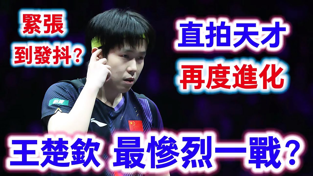 球迷緊張到發抖？王楚欽最慘烈一戰，直拍天才再度進化，最後時刻的賽點大戰更是讓人窒息｜王楚欽vs菲利克斯 勒布倫