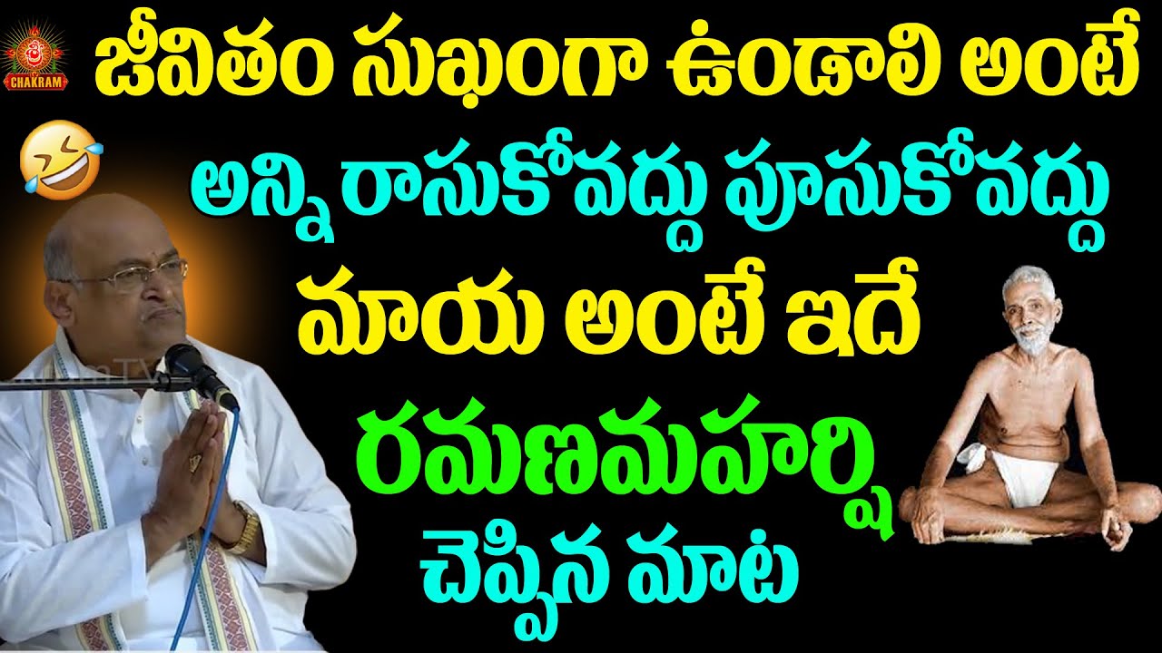 జీవితం సుఖంగా ఉండాలి అంటే రమణ మహర్షి చెప్పినమాట రాసుకోవద్దు పూసుకోవద్దు #garikapati #ramanamaharshi