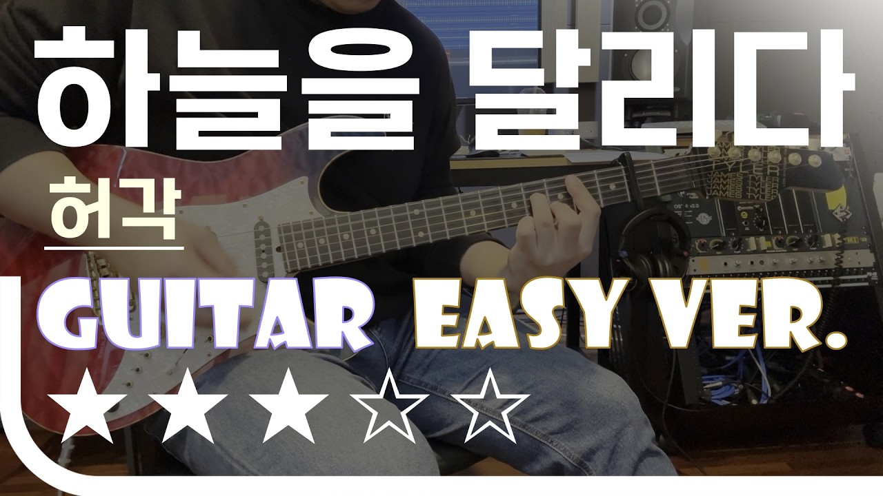 하늘을 달리다 - 허각 Easy Guitar Ver. 기타 쉬운 버전. 악보(TAB) EZPIC
