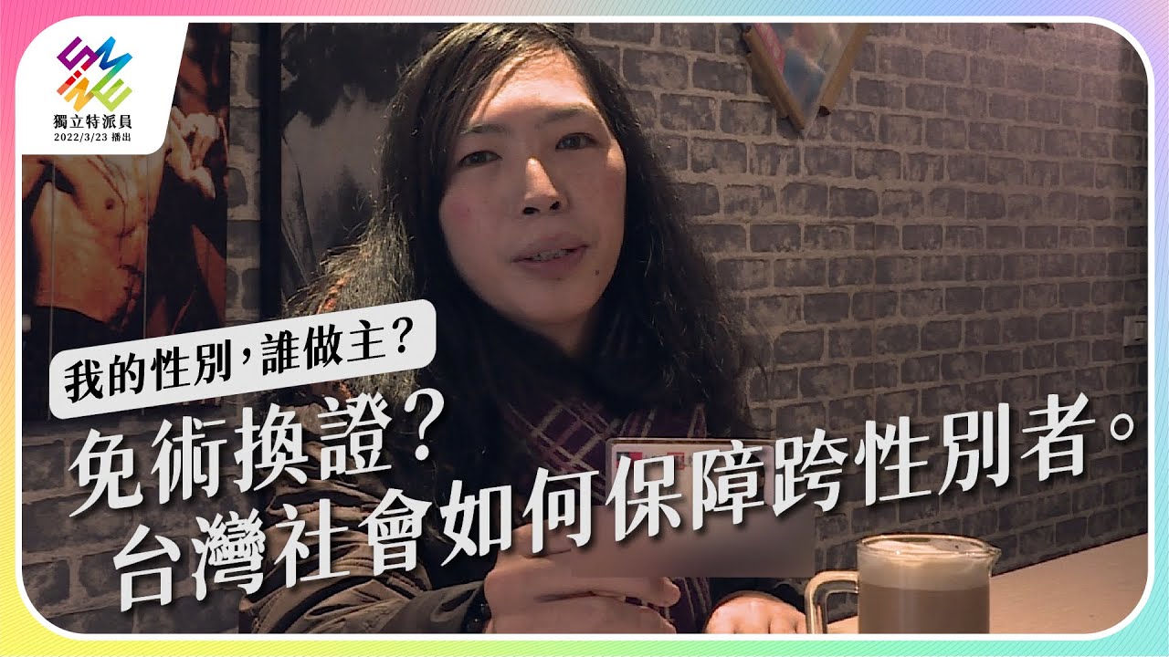 免術換證？台灣社會如何保障跨性別者。｜我的性別，誰做主？｜公視 #獨立特派員 第742集 20220323