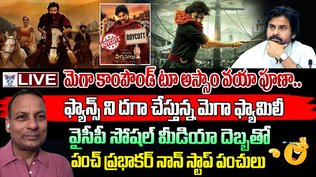 వైసీపీ సోషల్ మీడియా దెబ్బతో! Punch Prabhakar Sensational Interview On Pawan Kalyan HHVM Movie | PSPK
