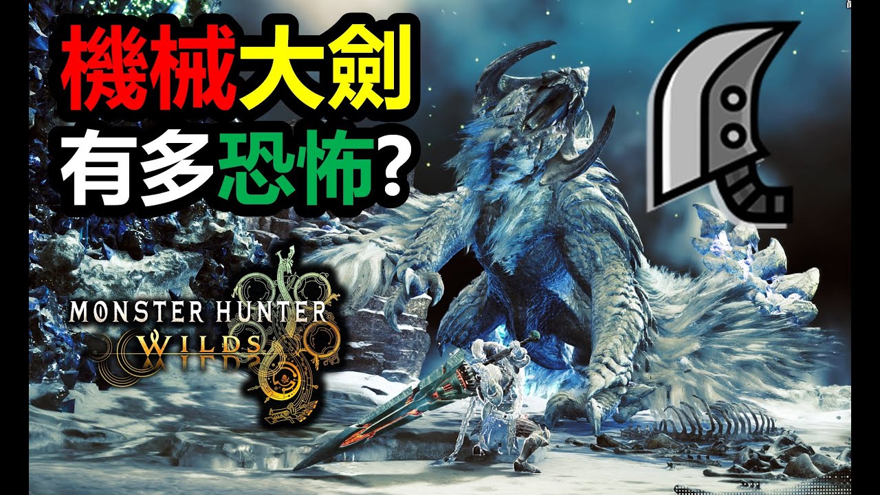 【MHWilds】 讓滅絕種見識機械大劍有多恐怖  2‘15“60 歷戰鎖刃龍 大劍   monster hunter wilds