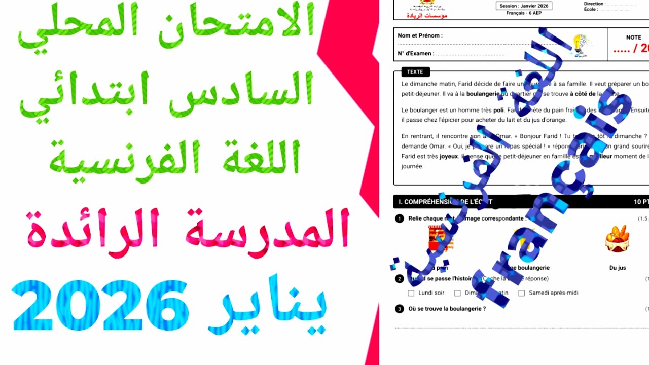 الامتحان الموحد المحلي المدرسة الرائدة  في اللغة الفرنسية السادس ابتدائي يناير 2026 ن 2