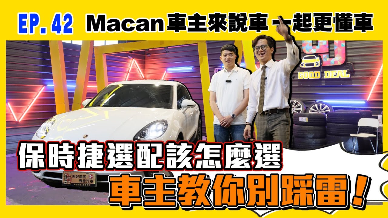 【車主來說車EP.42】保時捷選配該怎麼選 車主教你別踩雷！ | macan | ACC | 360環景 | BOSE音響
