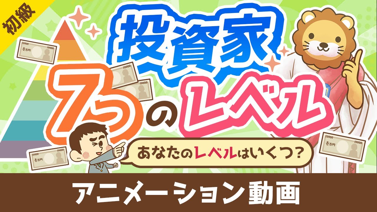 【金持ち父さんに学ぶ】投資家の「7つのレベル」について解説【お金の勉強 初級編】：（アニメ動画）第391回