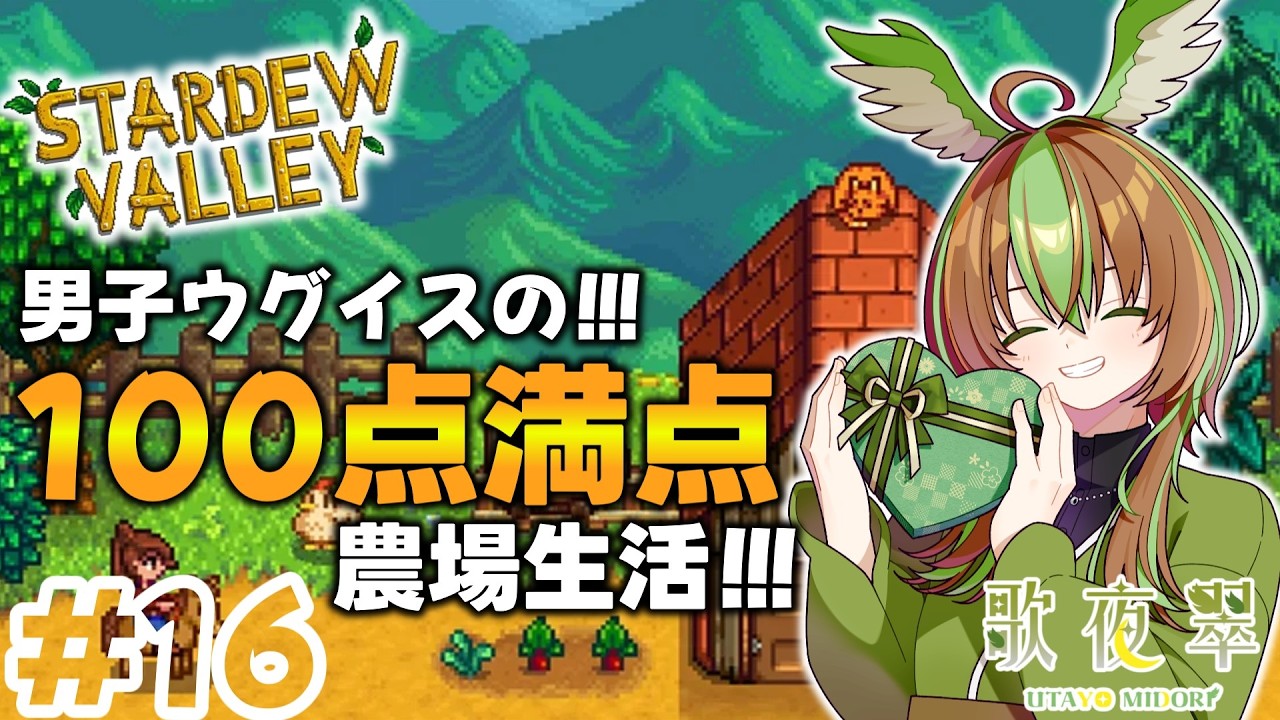 【Stardew Valley】月曜から夜更かし農場経営！男子ウグイスの雑談しながらチルライフ ＃16 【男性Vtuber】