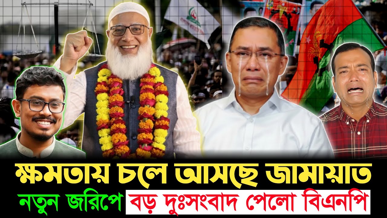 লাখো মানুষের নতুন জরিপে ভূমিকম্প! জামায়াত এগিয়ে—বিএনপির জনপ্রিয়তা তলানিতে? | Jamaat | BNP