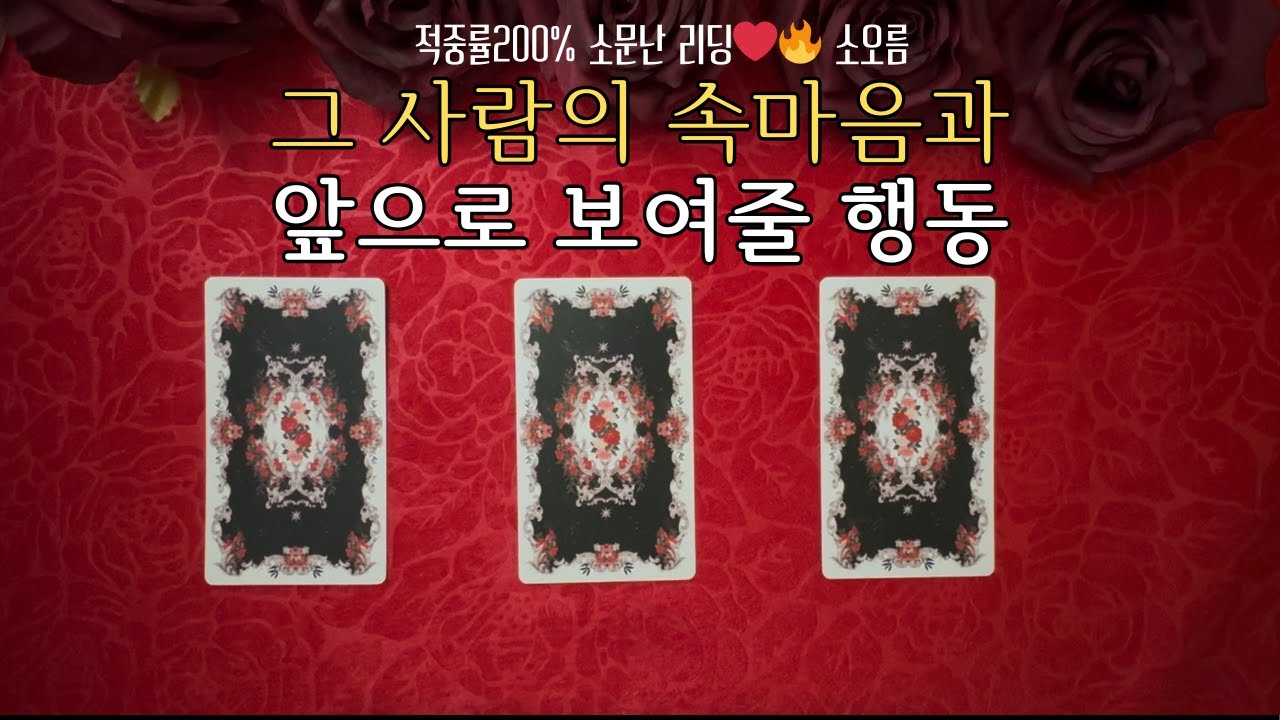 [타로] 🔮그 사람의 속마음💕과 앞으로의 행동을 알려드립니다🌝