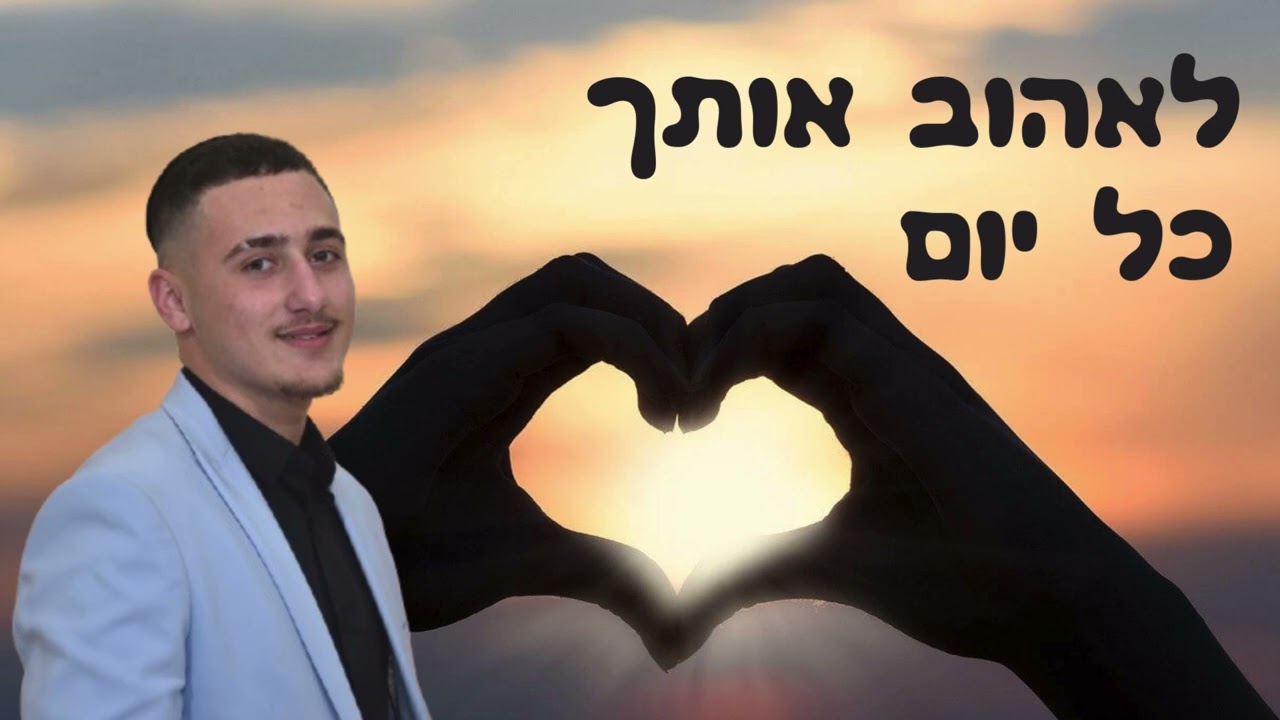 משה פרץ לאהוב אותך כל יום (קאבר)@edenhason