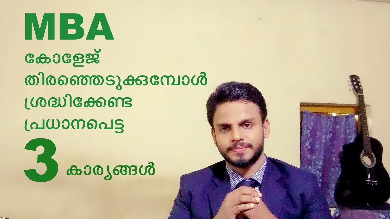 MBA കോളേജ് തിരഞ്ഞെടുക്കുമ്പോൾ ശ്രദ്ധിക്കേണ്ട പ്രധാനപെട്ട 3 കാര്യങ്ങൾ