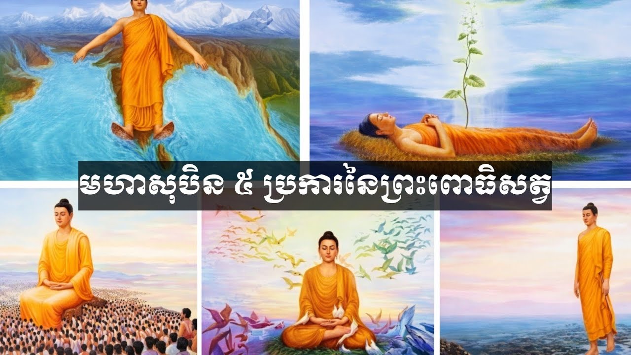 មហាសុបិន ៥ ប្រការនៃព្រះពោធិសត្វ NouSambathOfficial