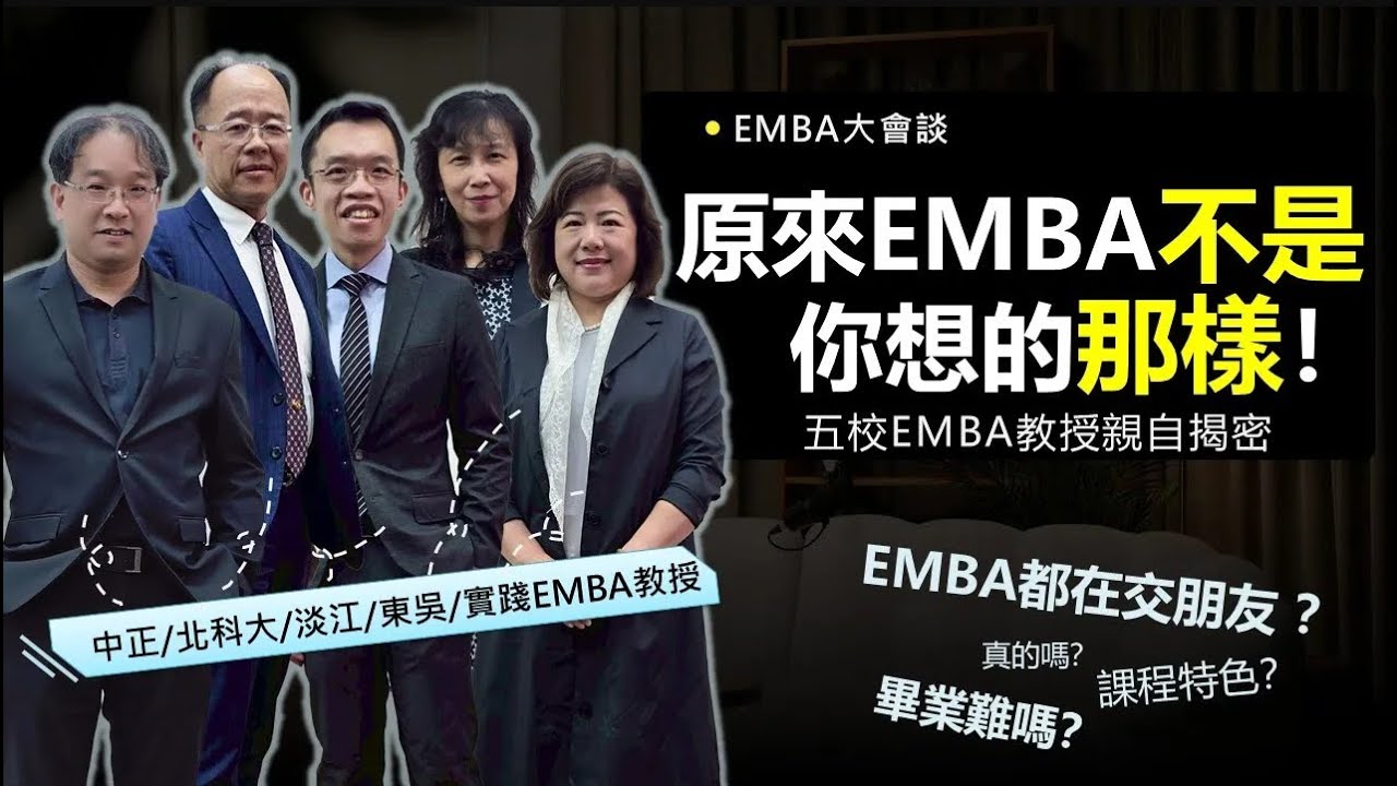 🔥原來 EMBA 這麼有料？五校教授直接告訴你：不是只有主管能讀、也不是你想的那樣！